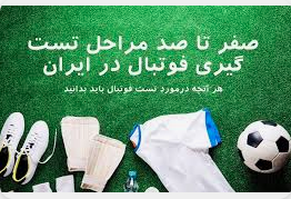 ۱۰ نکته اساسی برای قبولی در تست فوتبال ایران: راهنمای طلایی ورود به دنیای حرفه‌ای